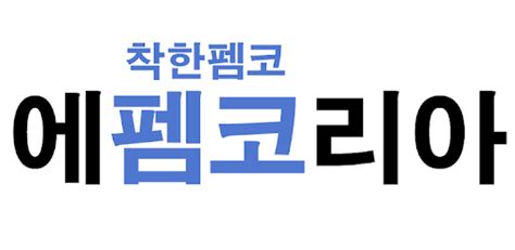 에펨코리아 펨코 .